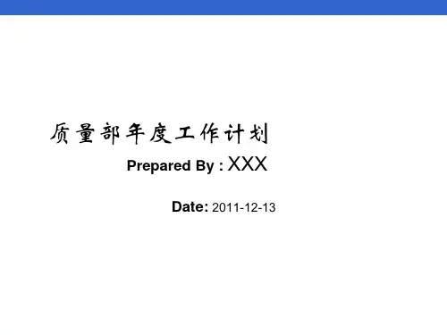 质量部年度工作计划ppt课件