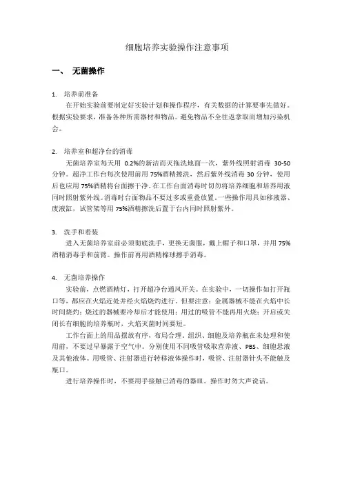 细胞培养实验操作