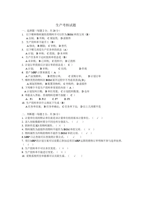金蝶WISE生产管理模块考核试题-答案