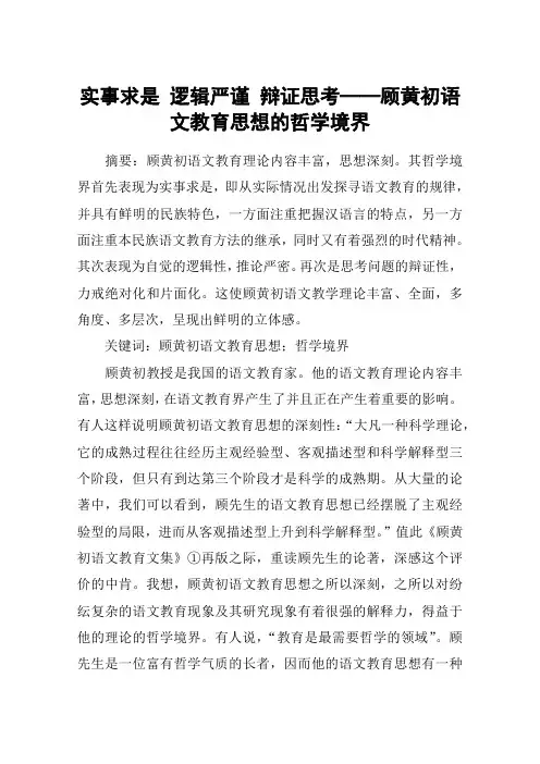 实事求是 逻辑严谨 辩证思考──顾黄初语文教育思想的哲学境界