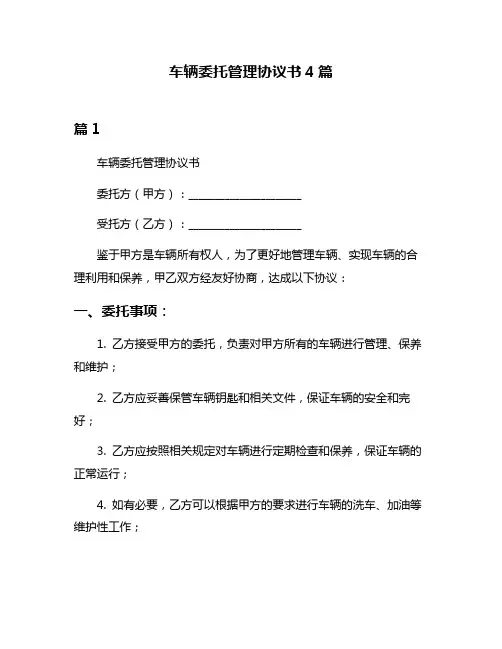 车辆委托管理协议书4篇