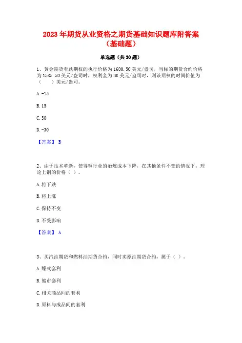 2023年期货从业资格之期货基础知识题库附答案(基础题)