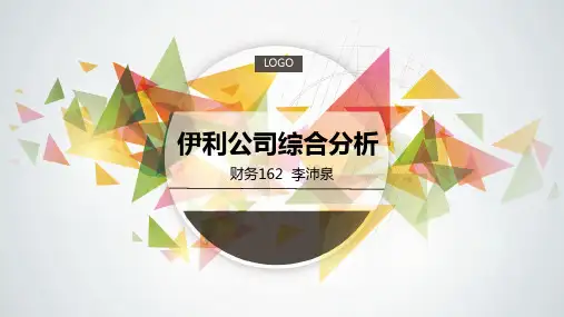 伊利公司综合分析报告精编版