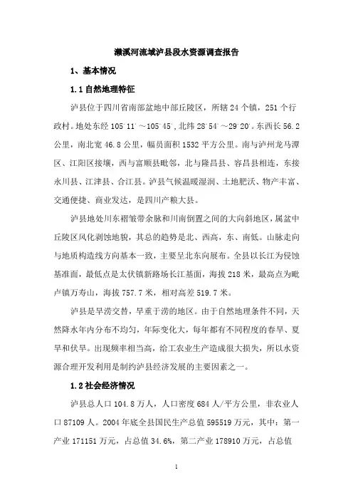 濑溪河流域泸县段水资源调查报告