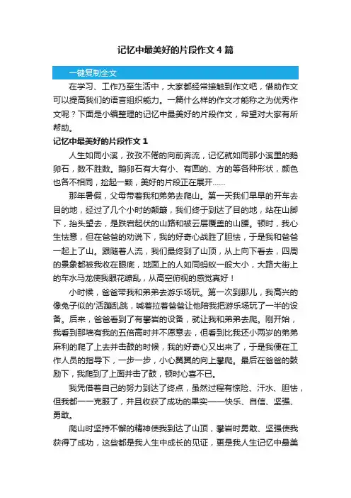 记忆中最美好的片段作文4篇