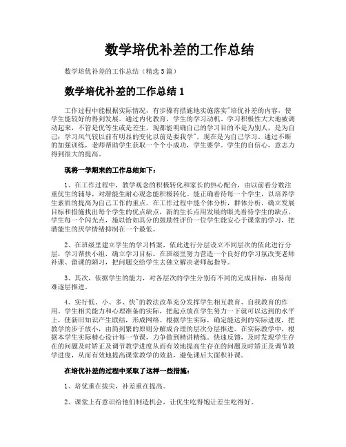 数学培优补差的工作总结