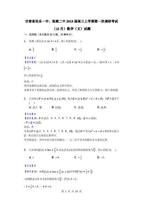 2019届甘肃省民乐一中、张掖二中高三上学期第一次调研考试(12月)数学(文)试题(解析版)