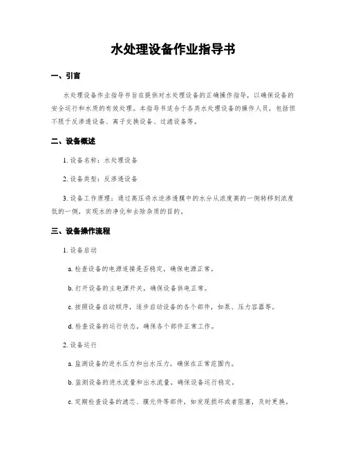 水处理设备作业指导书