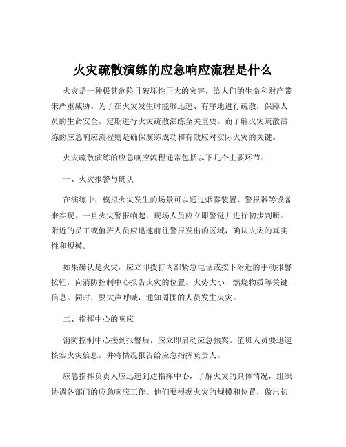 火灾疏散演练的应急响应流程是什么