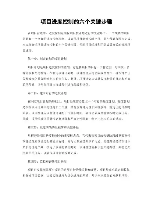 项目进度控制的六个关键步骤