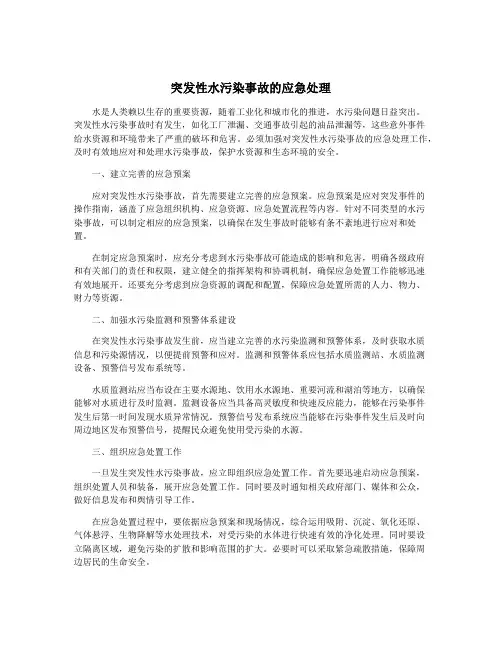 突发性水污染事故的应急处理