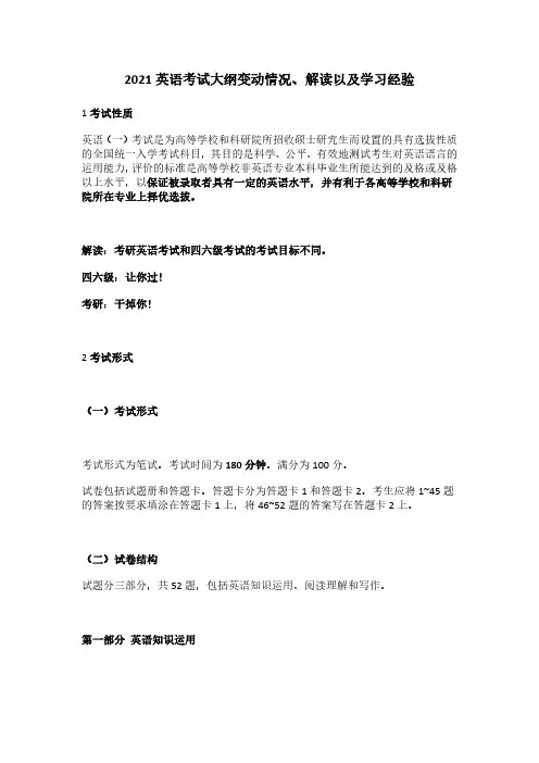 2021英语考试大纲变动情况、解读以及学习经验