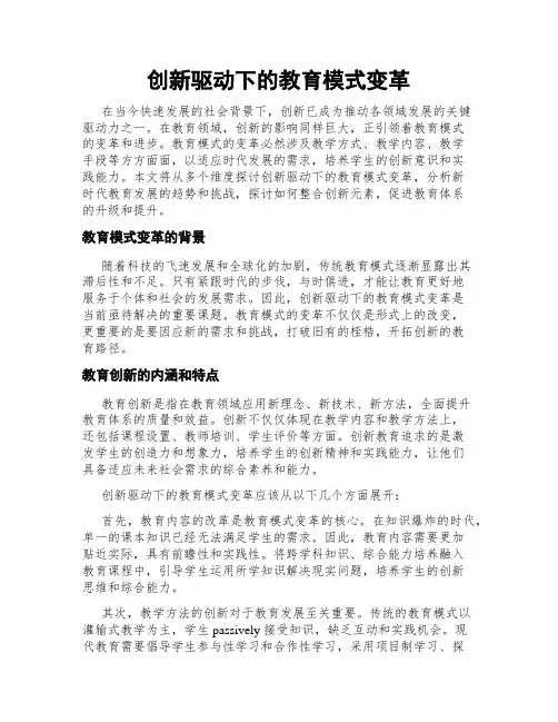 创新驱动下的教育模式变革