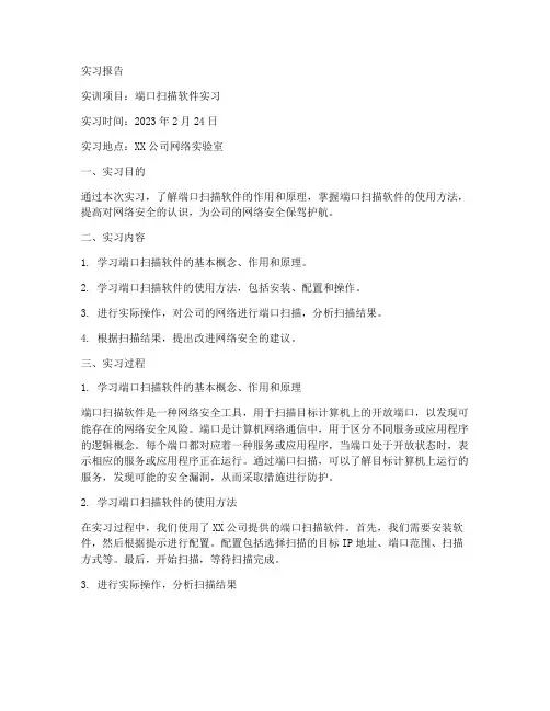 实训端口扫描软件实习报告