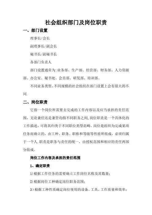 社会组织部门及岗位职责
