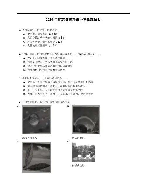 2020年江苏省宿迁市中考物理试卷(含答案)