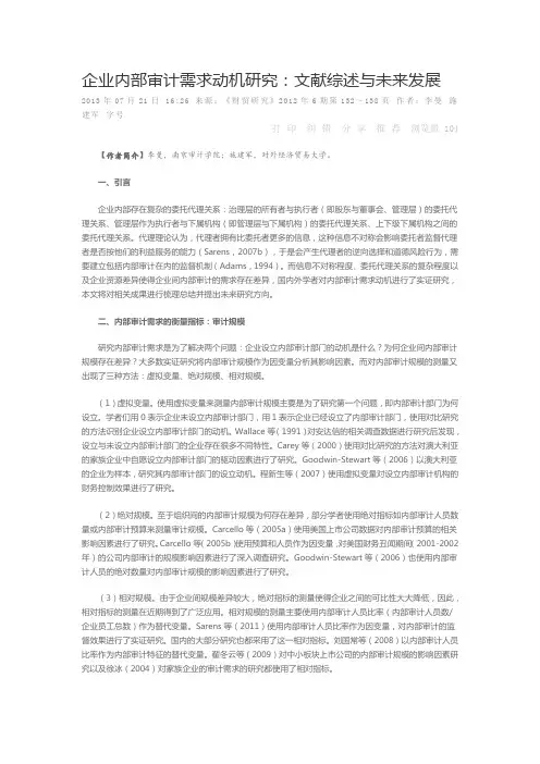 企业内部审计需求动机研究文献综述与未来发展