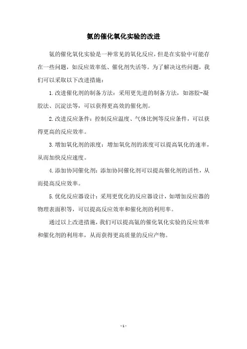 氨的催化氧化实验的改进