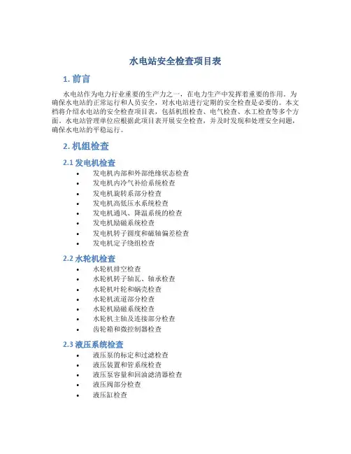 水电站安全检查项目表