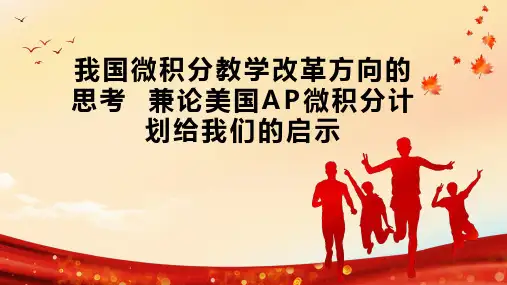我国微积分教学改革方向的思考  兼论美国AP微积分计划给我们的启示