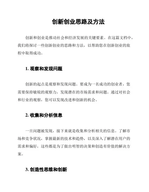 创新创业思路及方法