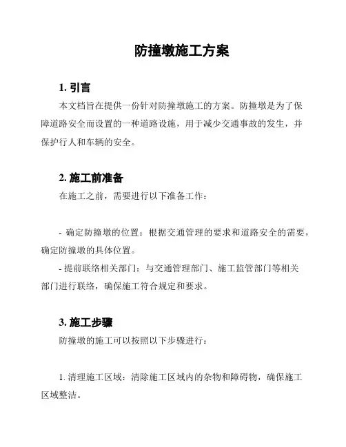 防撞墩施工方案