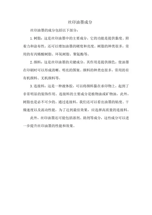 丝印油墨成分