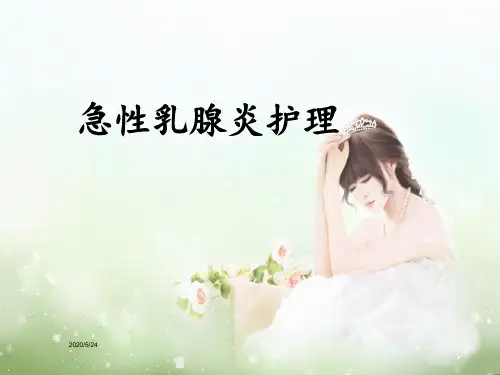 急性乳腺炎护理ppt