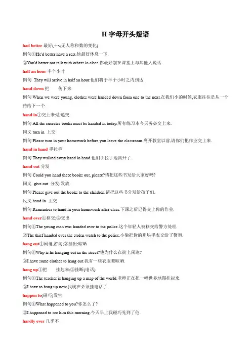 【中考英语总复习 必备知识】H字母开头-中考英语复习必背短语(人教版)