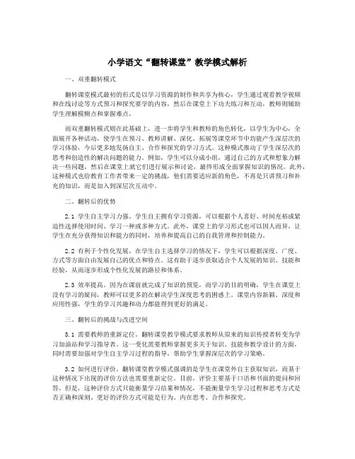 小学语文“翻转课堂”教学模式解析