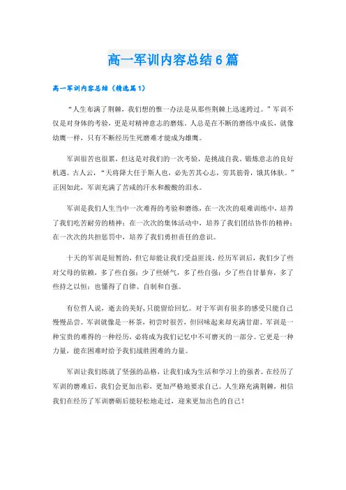 高一军训内容总结6篇
