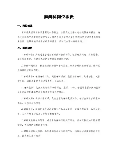 麻醉科岗位职责
