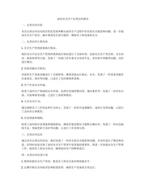 油田安全生产自查自纠报告