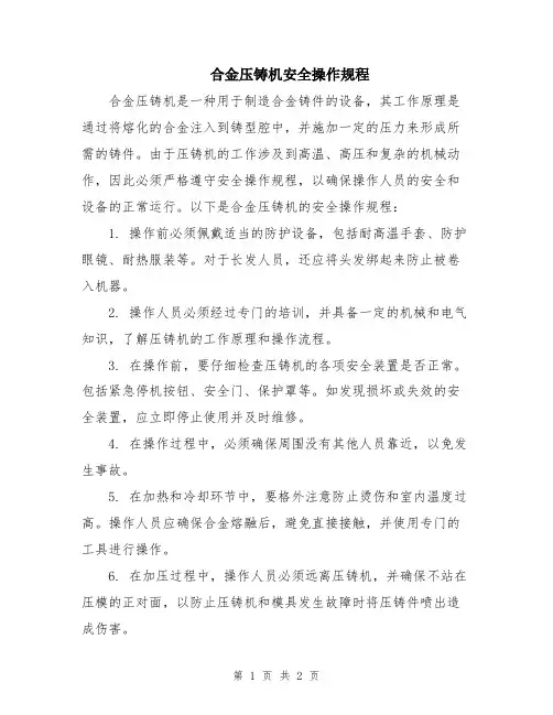 合金压铸机安全操作规程