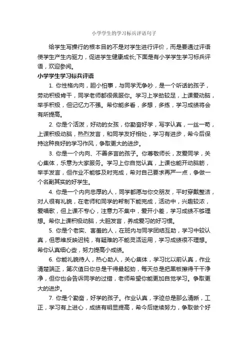 小学学生的学习标兵评语句子_班主任评语_