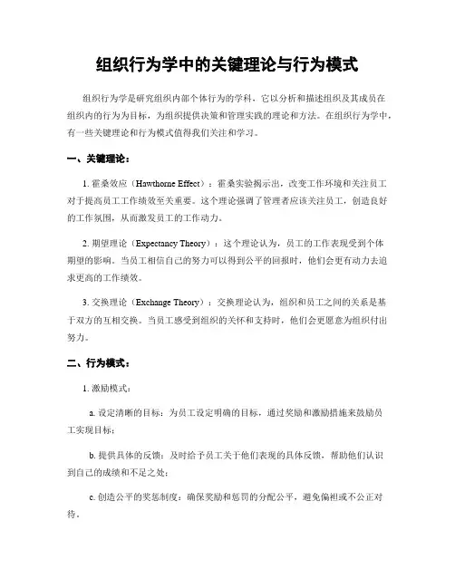 组织行为学中的关键理论与行为模式