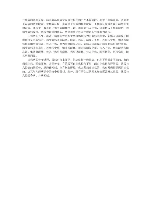 中医诊断：三焦病证的传变规律