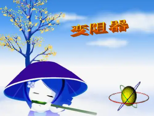苏科版九年级上册物理  14.2 变阻器 课件   (共28张PPT)
