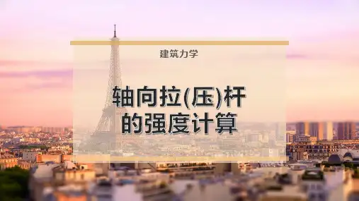 轴向拉(压)杆的强度计算