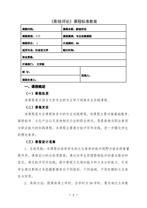 最新 汉语言文学专业影视评论课程授课计划教案