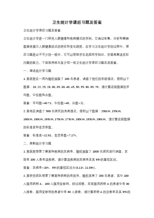 卫生统计学课后习题及答案