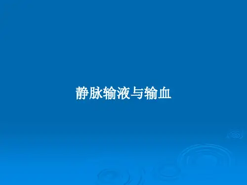 静脉输液与输血PPT教案