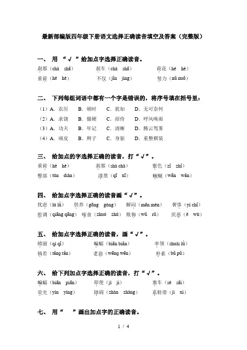 最新部编版四年级下册语文选择正确读音填空及答案(完整版)