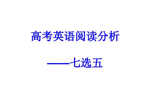 高考英语阅读分析——七选五公开课课件(共22张PPT)