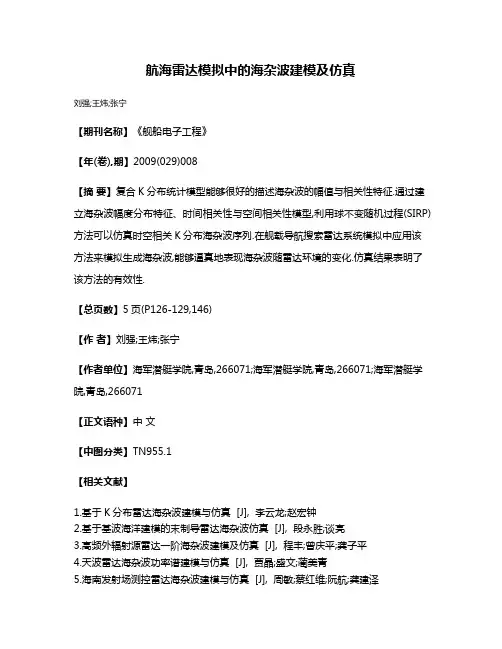 航海雷达模拟中的海杂波建模及仿真