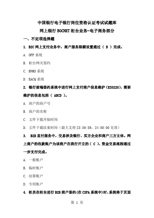 中国银行电子银行岗位认证考题电子商务柜台word资料22页
