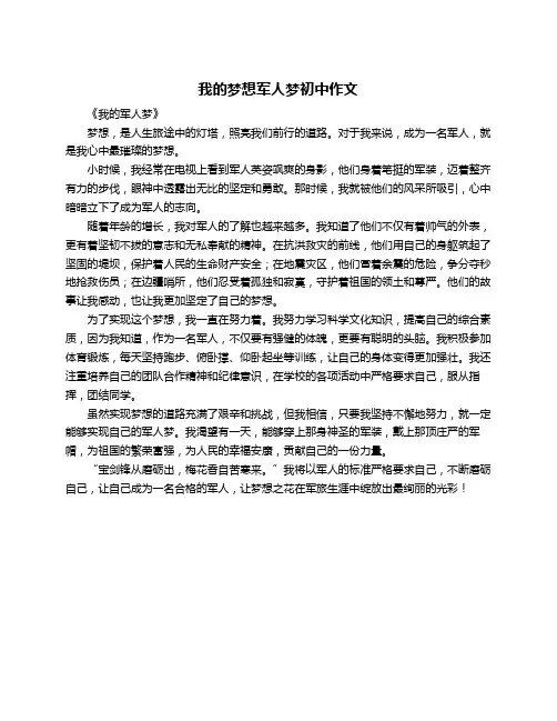 我的梦想军人梦初中作文