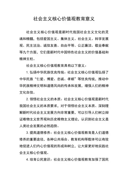 社会主义核心价值观教育意义