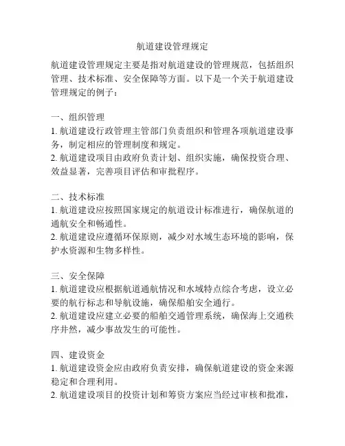 航道建设管理规定