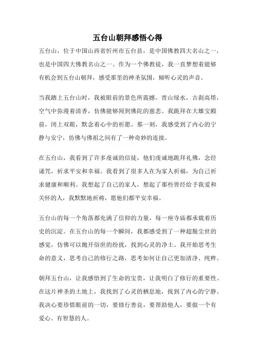 五台山朝拜感悟心得